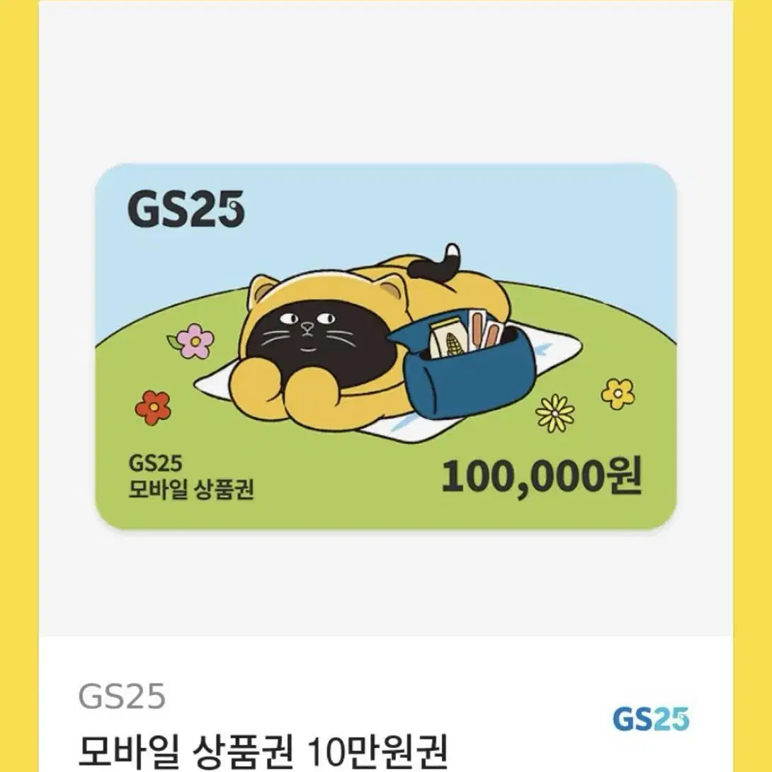 gs25 10만원권 기프티콘