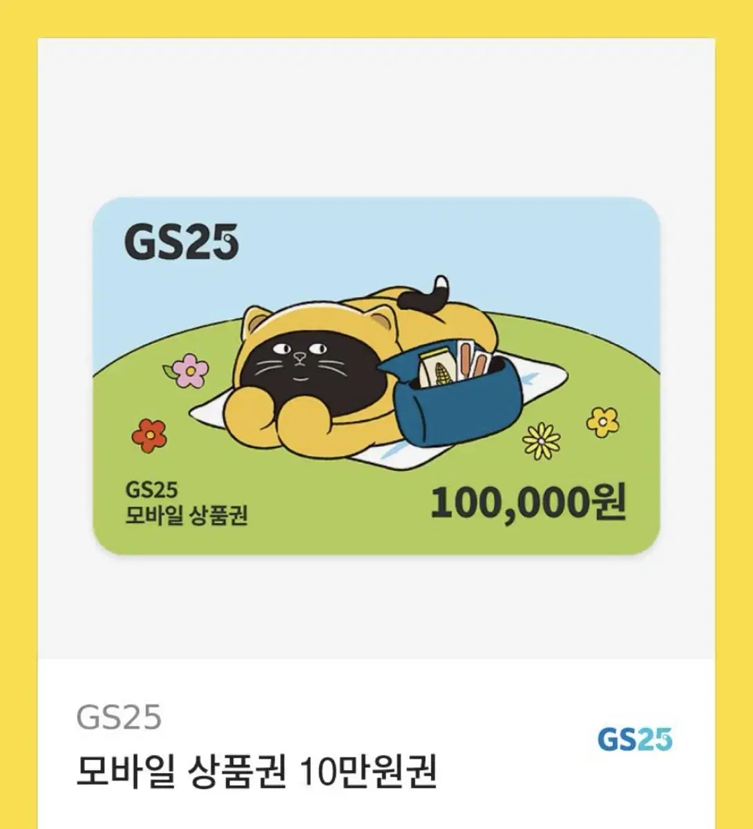 gs25 10만원권 기프티콘