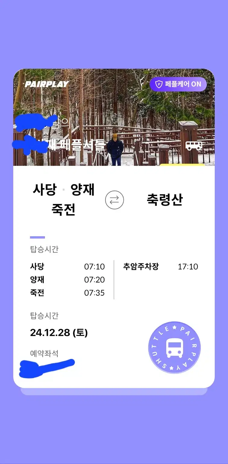 12.28(토)축령산 왕복셔틀버스 티켓(페어플레이)판매