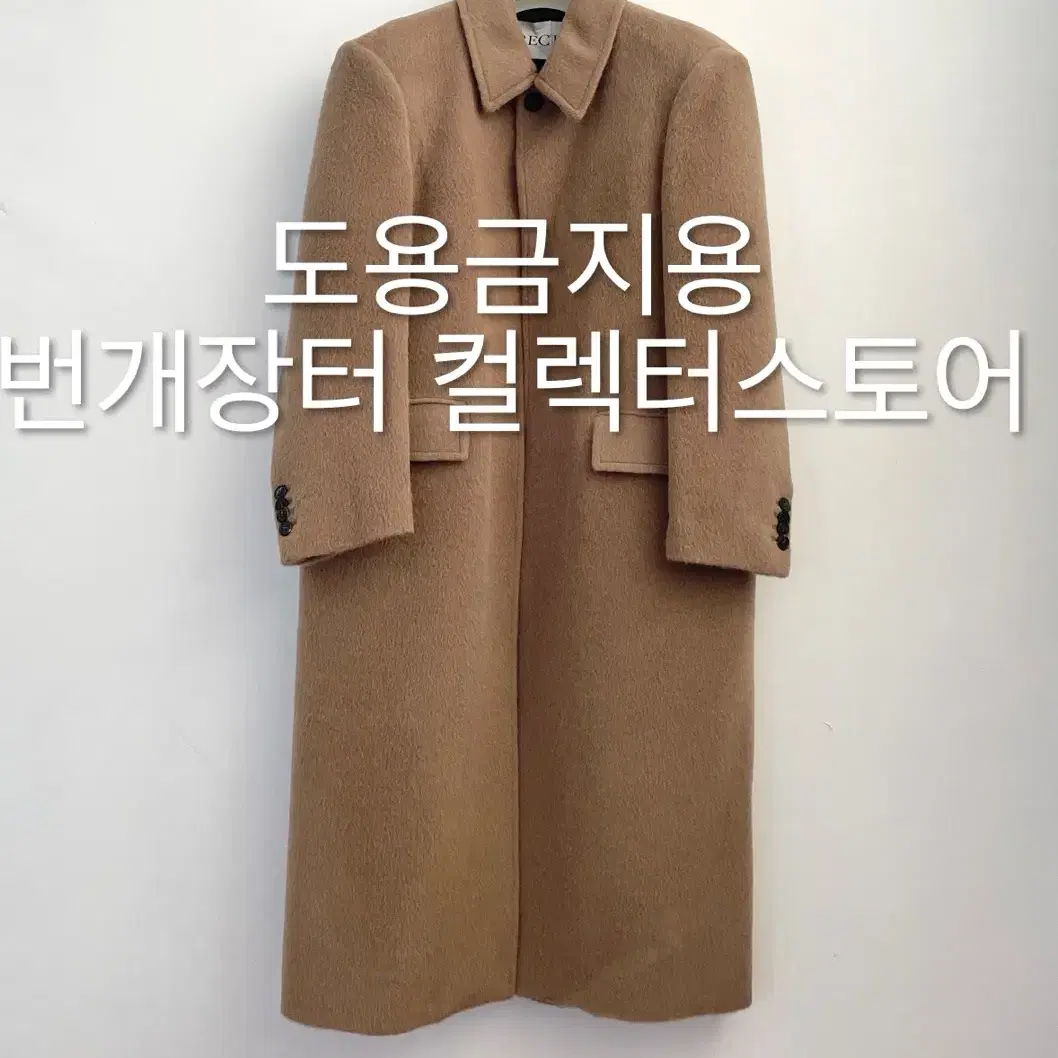 렉토 24FW 라마 울 발마칸 코트 오커