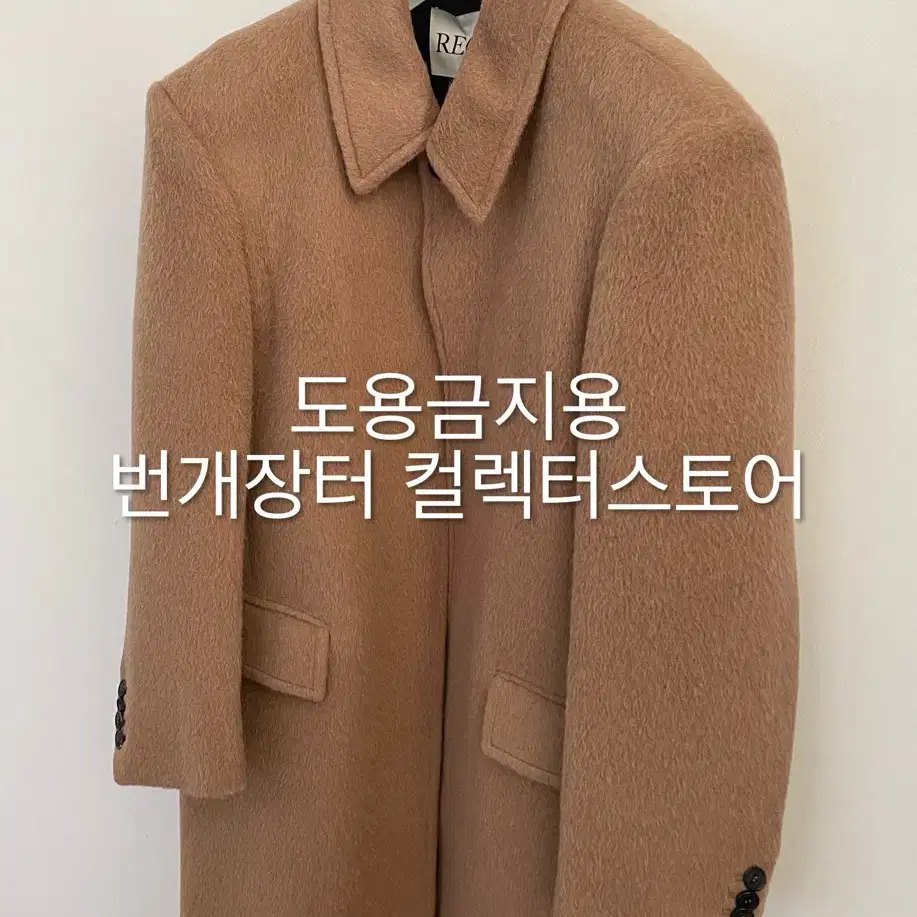 렉토 24FW 라마 울 발마칸 코트 오커