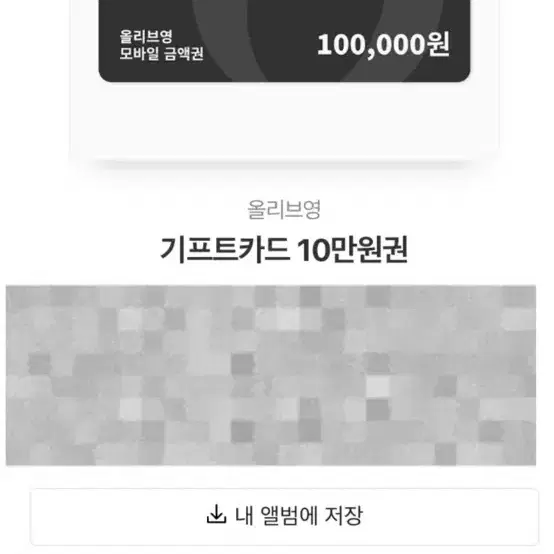 올리브영 기프티콘 10만원권