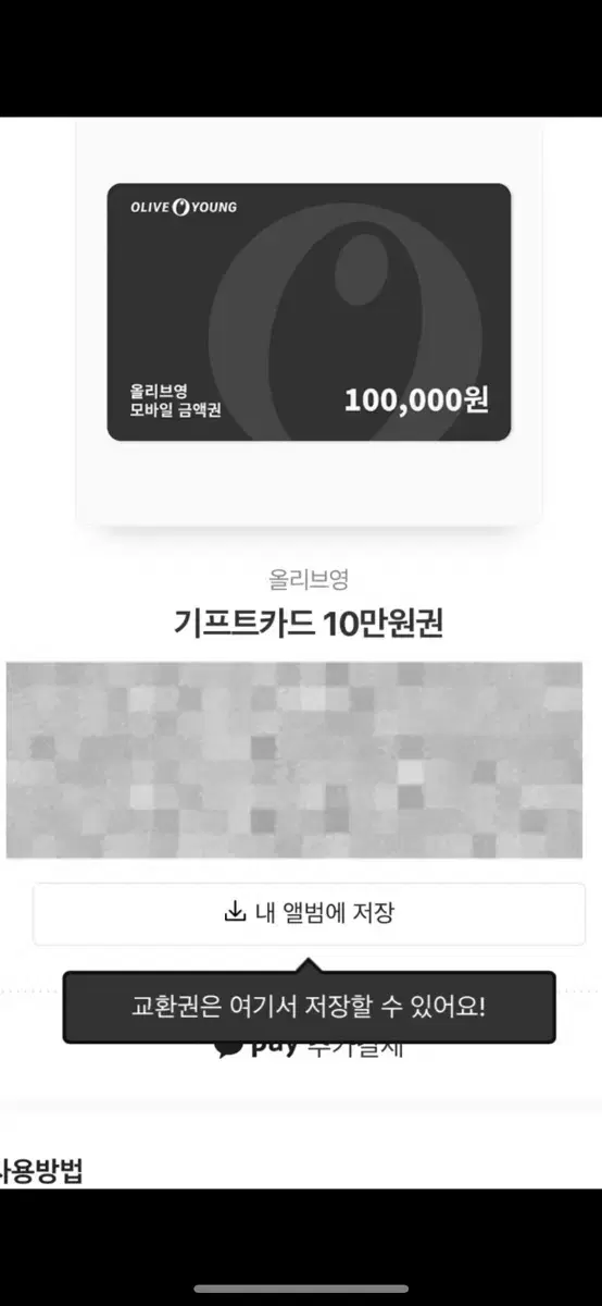 올리브영 기프티콘 10만원권