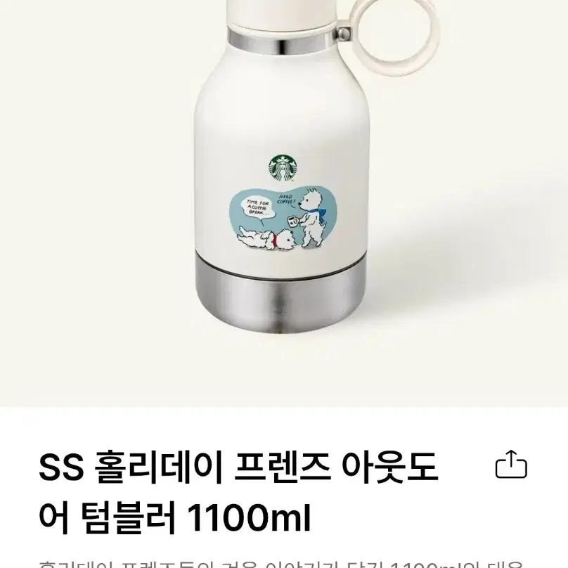 스타벅스 홀리데이 프렌즈 아웃도어 텀블러 1100ml