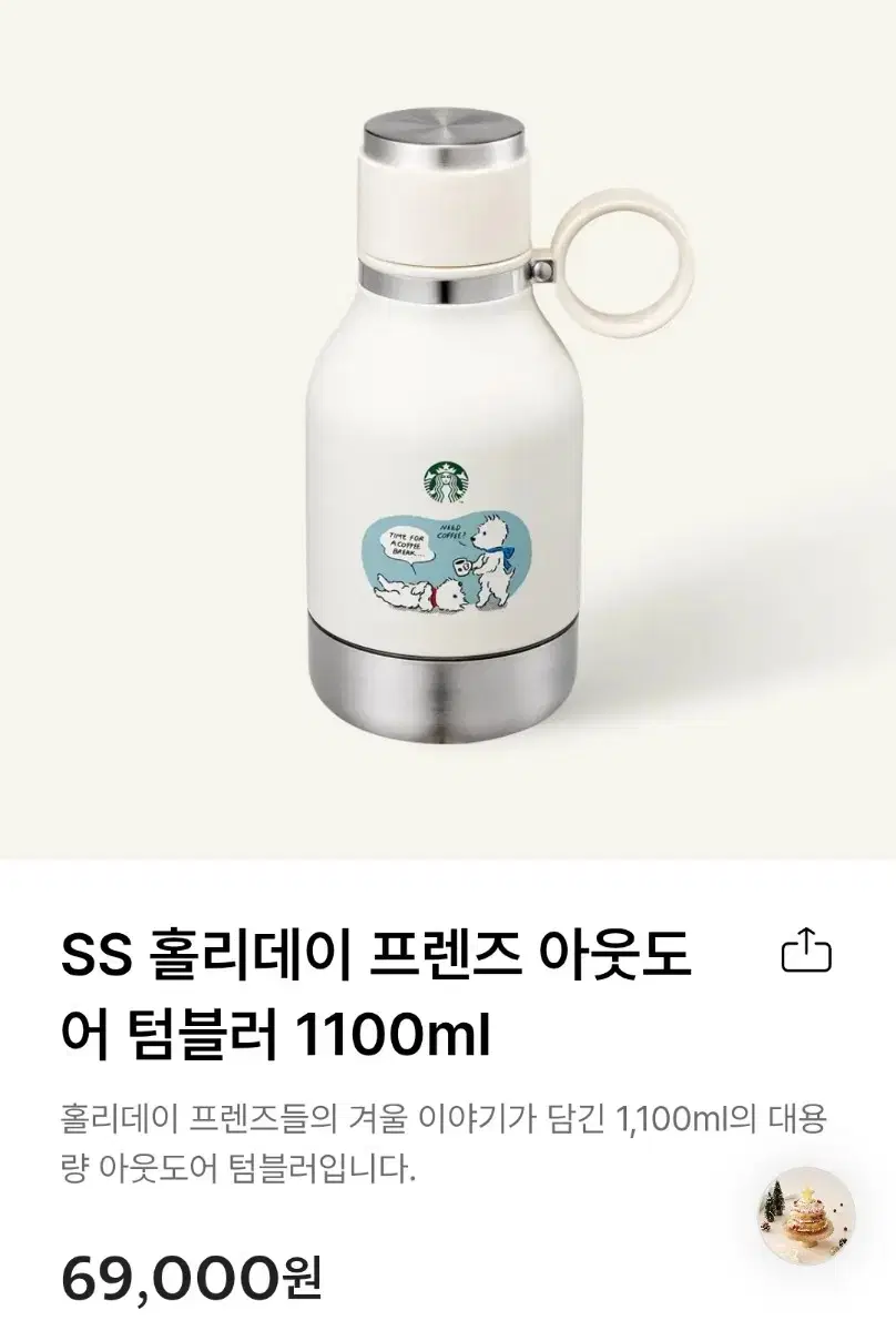 스타벅스 홀리데이 프렌즈 아웃도어 텀블러 1100ml