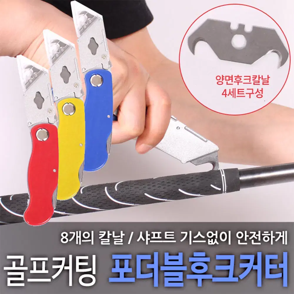 폴더블 후크커터 골프그립교체칼 골프용품