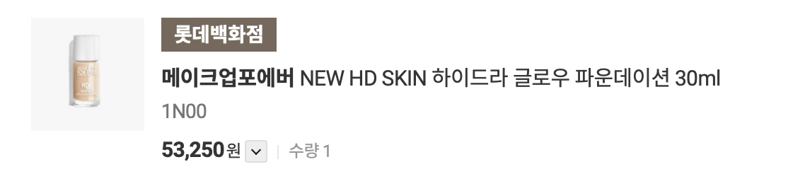 메이크업포에버 NEW HD SKIN 하이드라 글로우 파운데이션 1n00