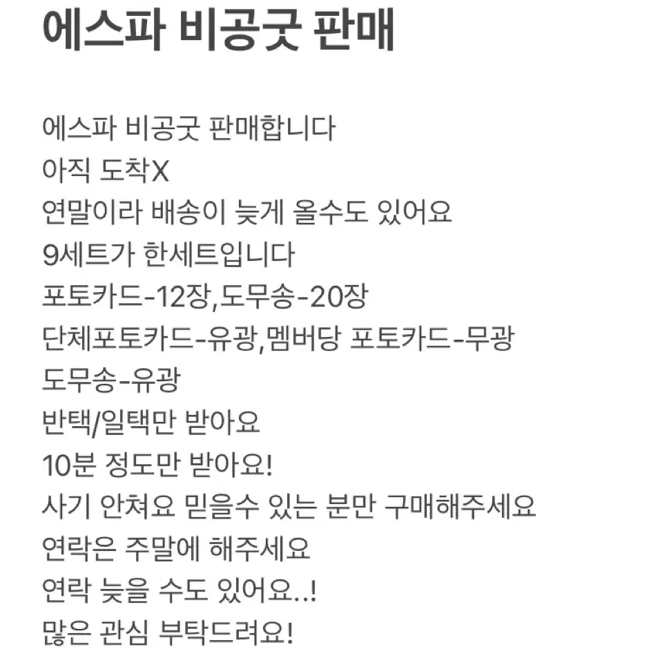 에스파 비공굿 판매