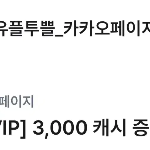 카카오페이지 3000 캐시