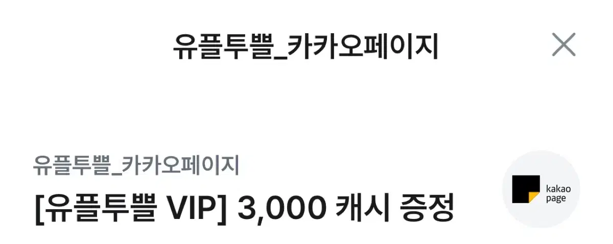 카카오페이지 3000 캐시