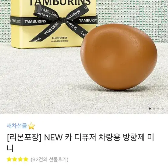 탬버린즈 카 디퓨져 차량용 디퓨져