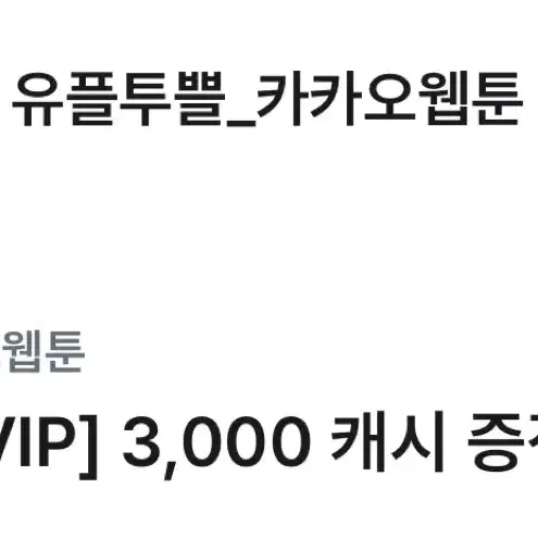 카카오웹툰 3000 캐시