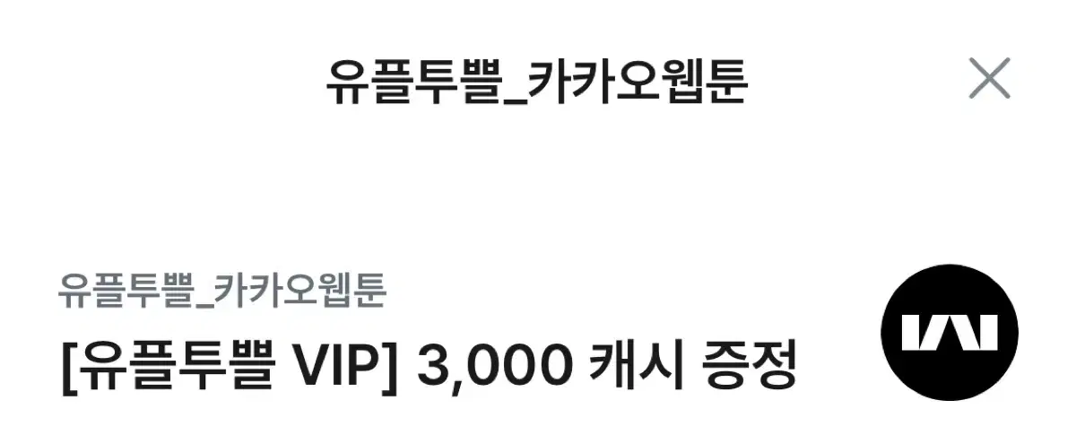 카카오웹툰 3000 캐시