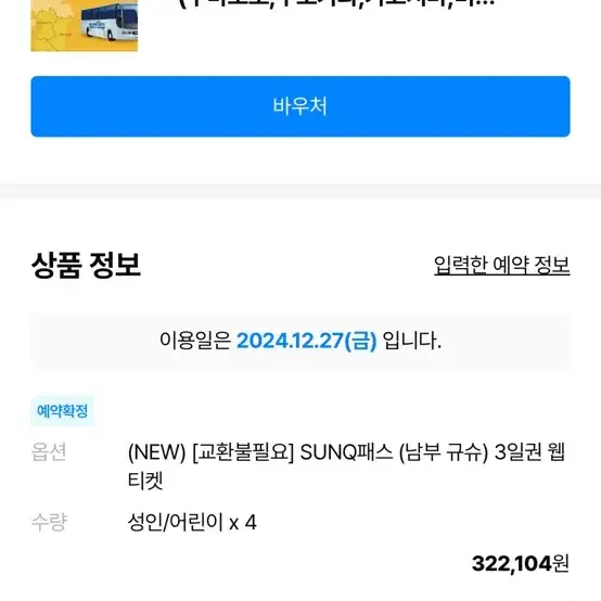 남큐슈 3일권 산큐패스 4인