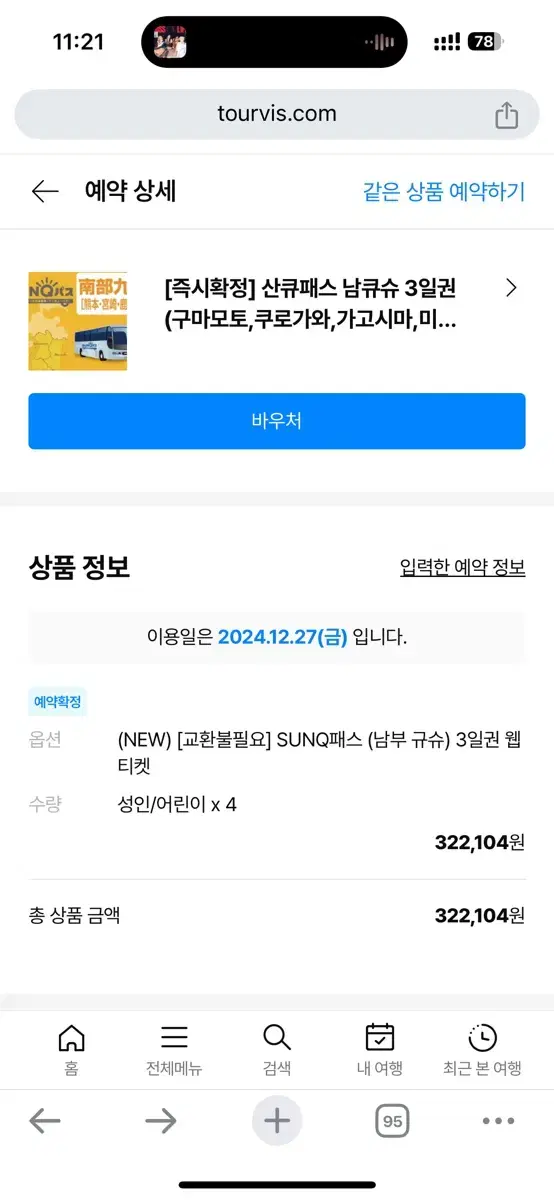 남큐슈 3일권 산큐패스 4인