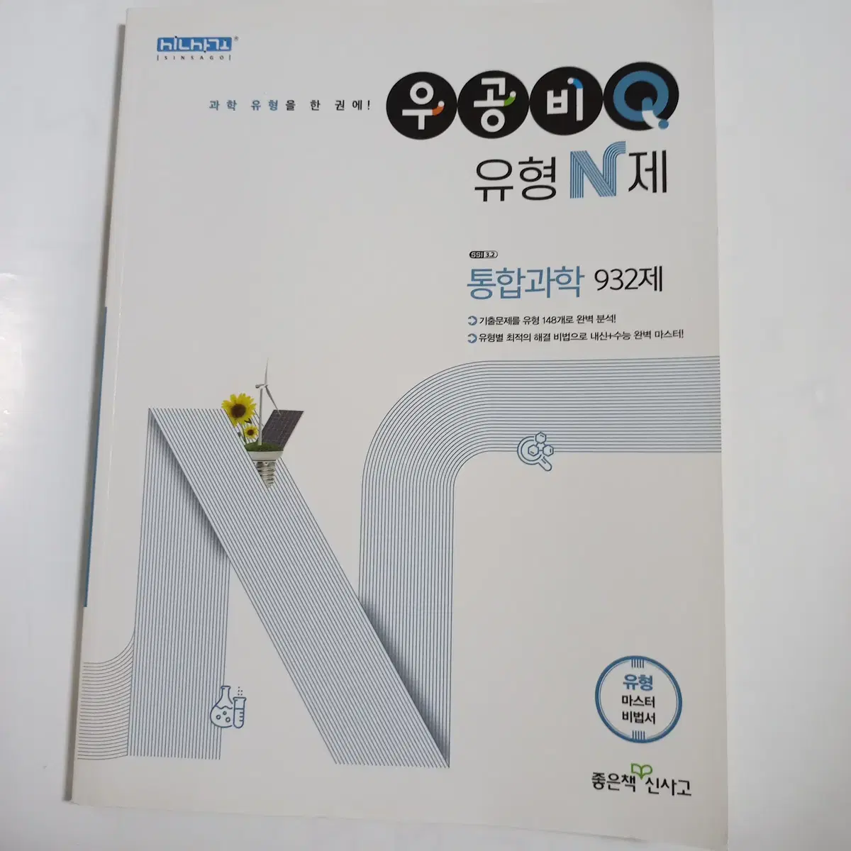 우공비Q 유형 N제 통합과학 932제