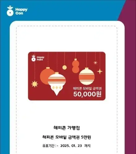 해피콘 5만원