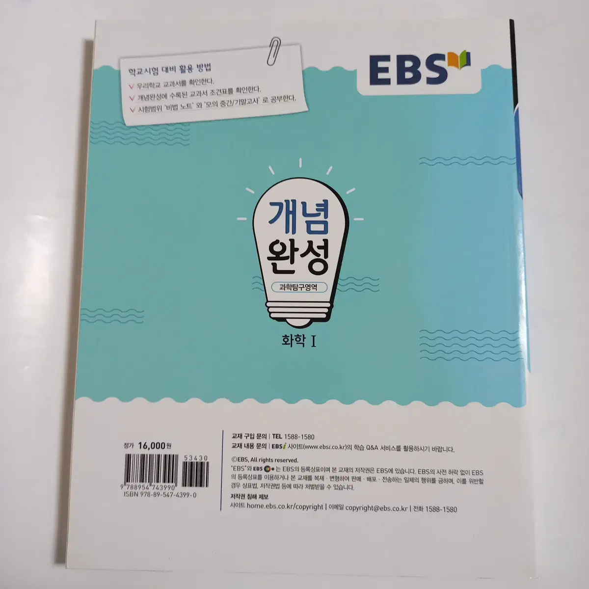 EBS 개념완성 화학1