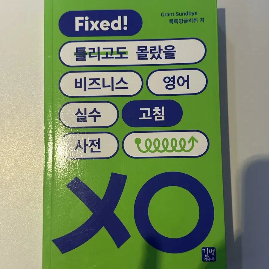 비즈니스 영어 실수 고침 나전