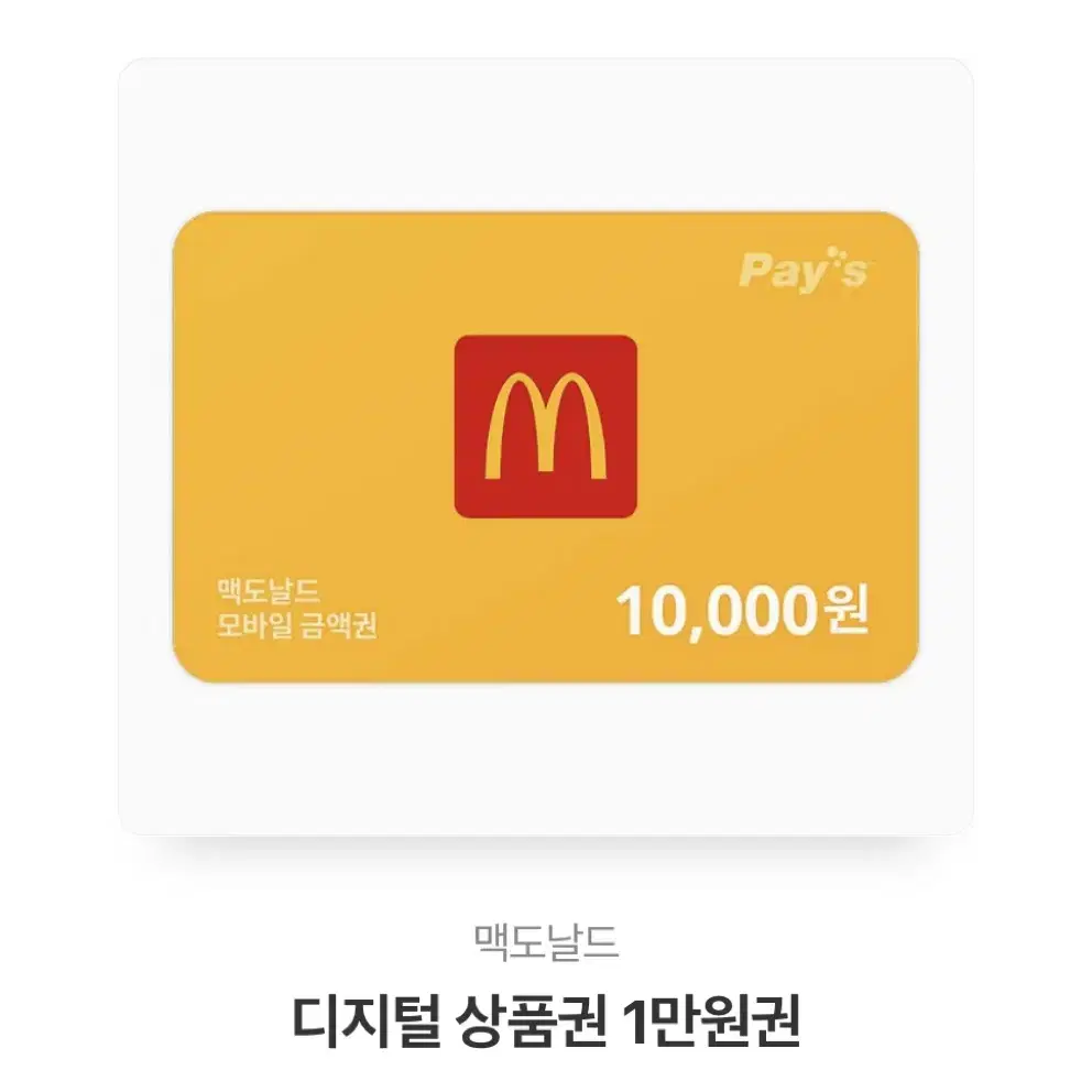 맥도날드 기프티콘 상품권 만원 10,000