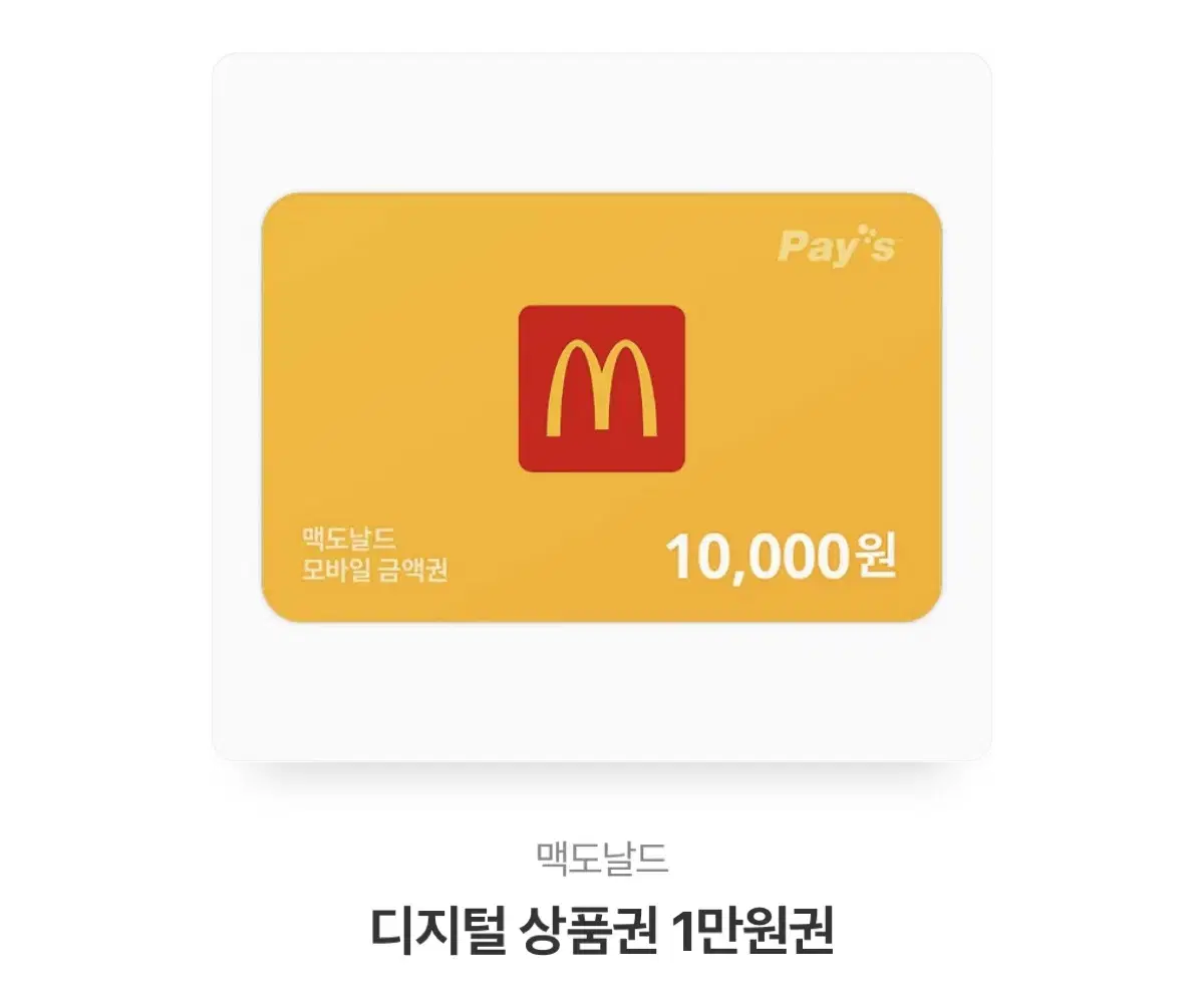 맥도날드 기프티콘 상품권 만원 10,000