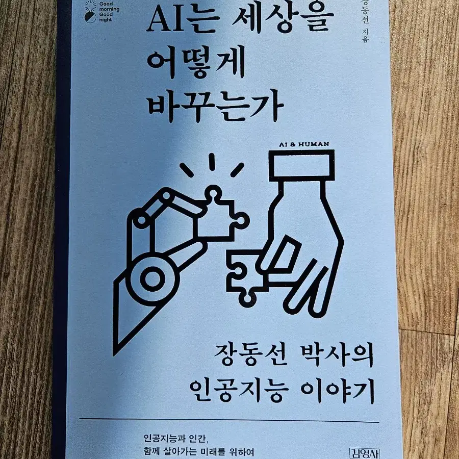 책) AI는 세상을 어떻게 바꾸는가 (장동선)