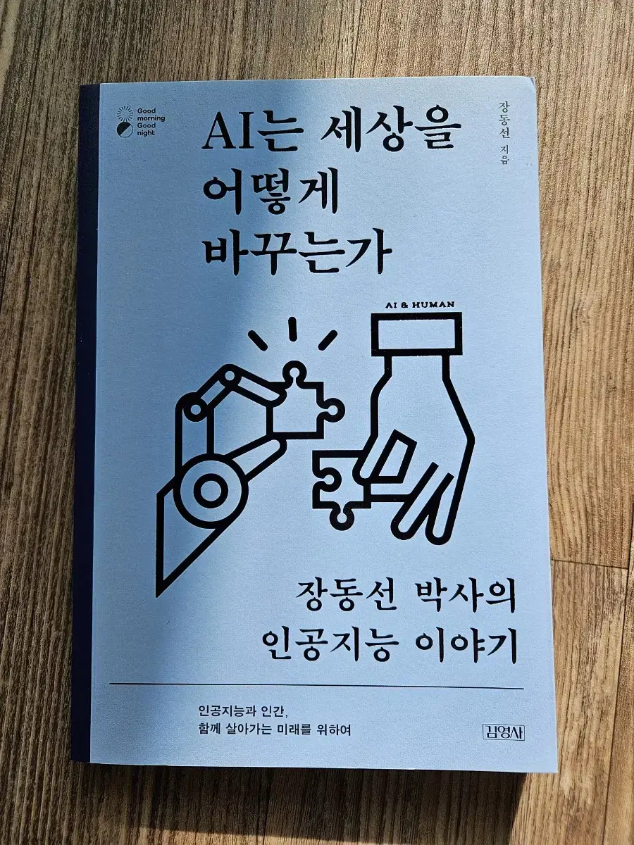 책) AI는 세상을 어떻게 바꾸는가 (장동선)