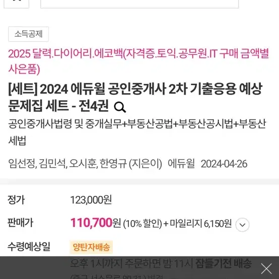 2024 에듀윌 공인중개사 기출응용문제집