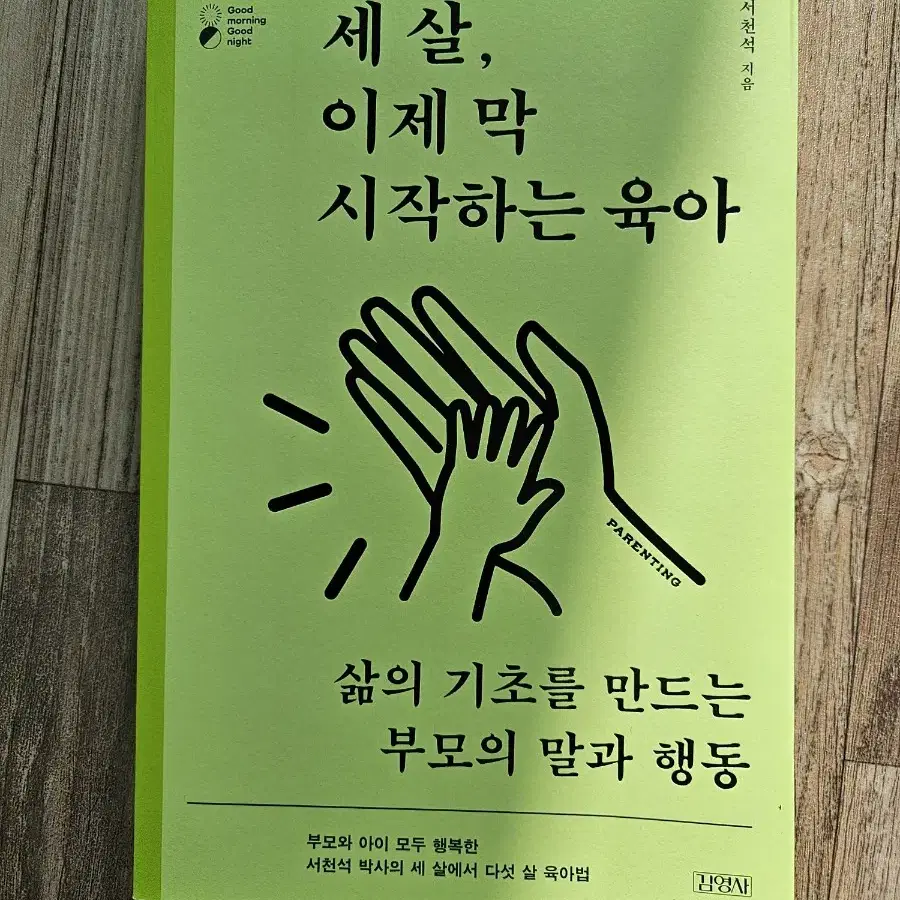 책) 세 살, 이제 막 시작하는 육아 (서천석) 세 살 육아법