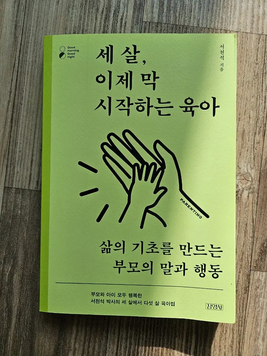 책) 세 살, 이제 막 시작하는 육아 (서천석) 세 살 육아법