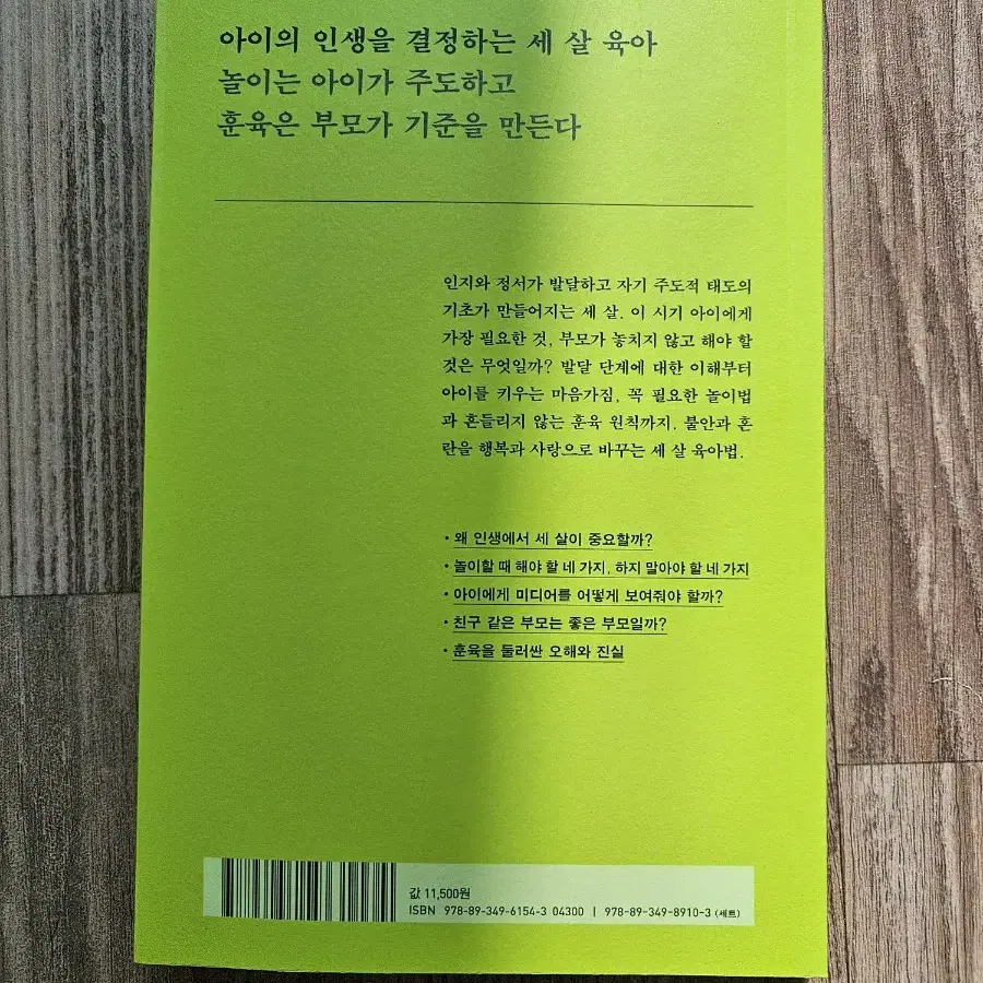 책) 세 살, 이제 막 시작하는 육아 (서천석) 세 살 육아법