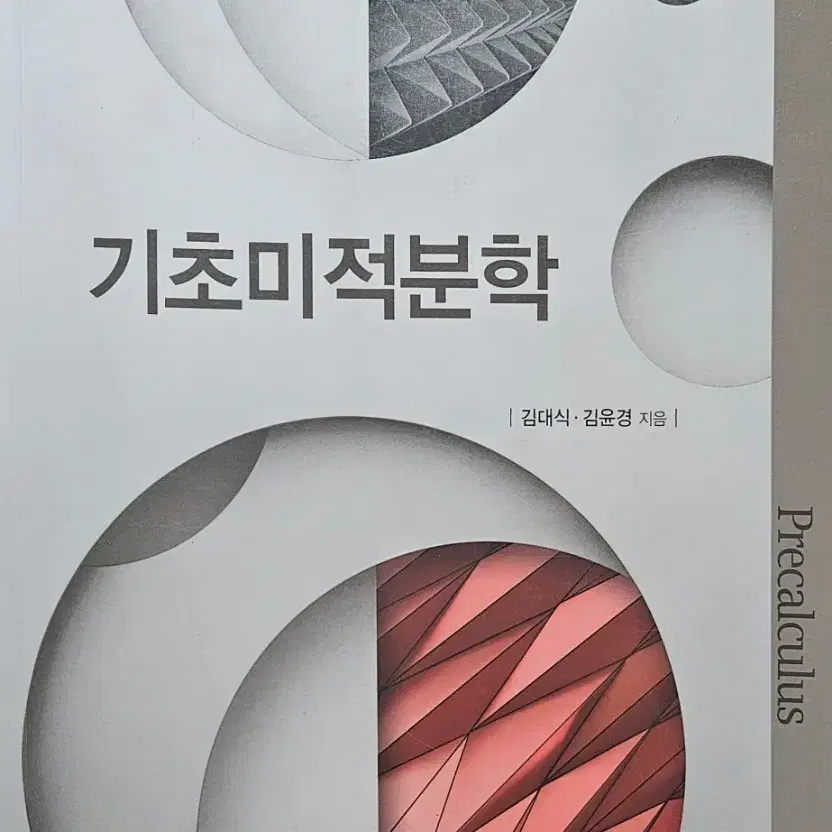 기초미적분학