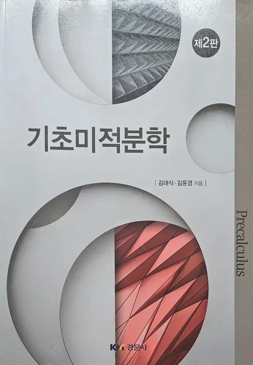 기초미적분학