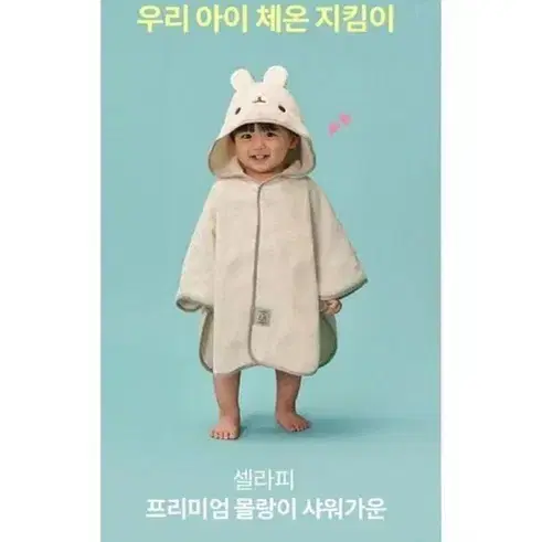 (택배비 최저가!)셀라피 몰랑이 에디션 어린이 샤워가운 판매!