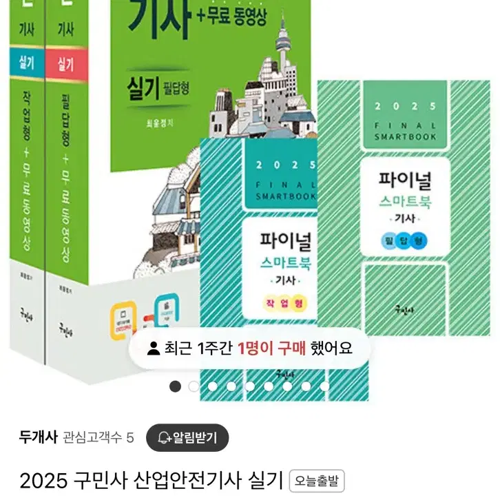 2024 구민사 산업안전기사 실기 필답형 작업형 팝니다