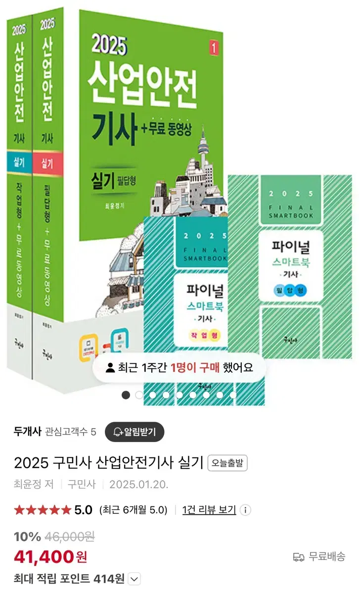 2024 구민사 산업안전기사 실기 필답형 작업형 팝니다