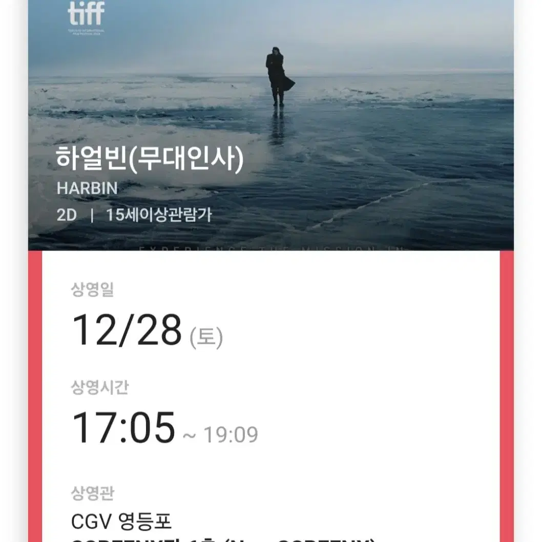 하얼빈무대인사 토요일 CGV 영등포 SCREENX관