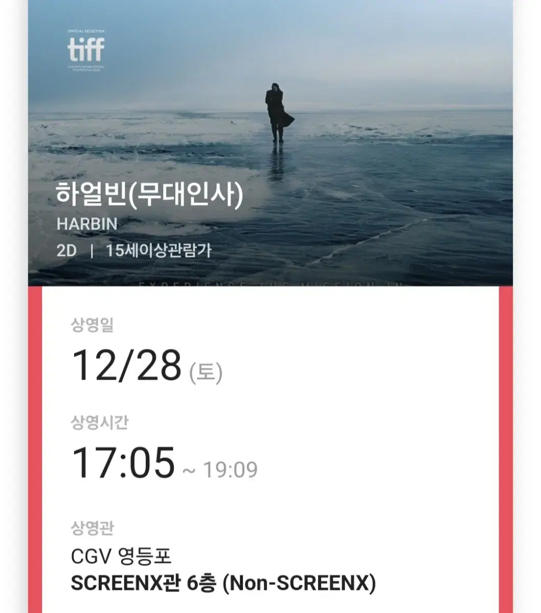 하얼빈무대인사 토요일 CGV 영등포 SCREENX관