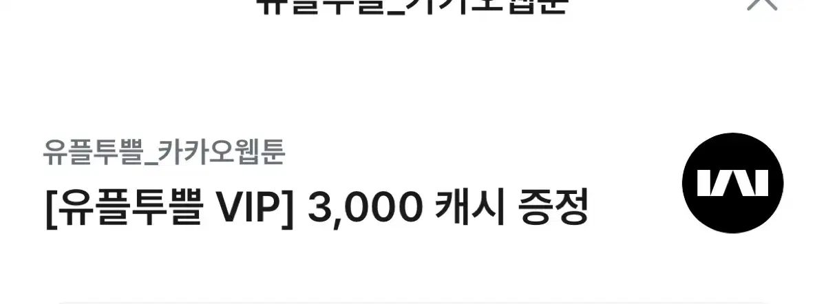 카카오웹툰 3000캐쉬 쿠폰