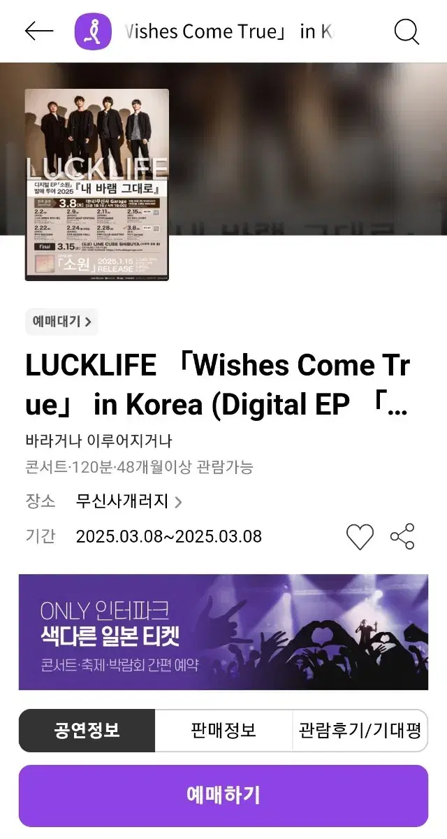 럭라이프 LUCKLIFE 내한공연 2연석