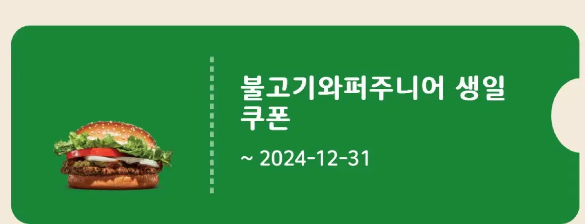 버거킹 불고기와퍼주니어 쿠폰 기프티콘