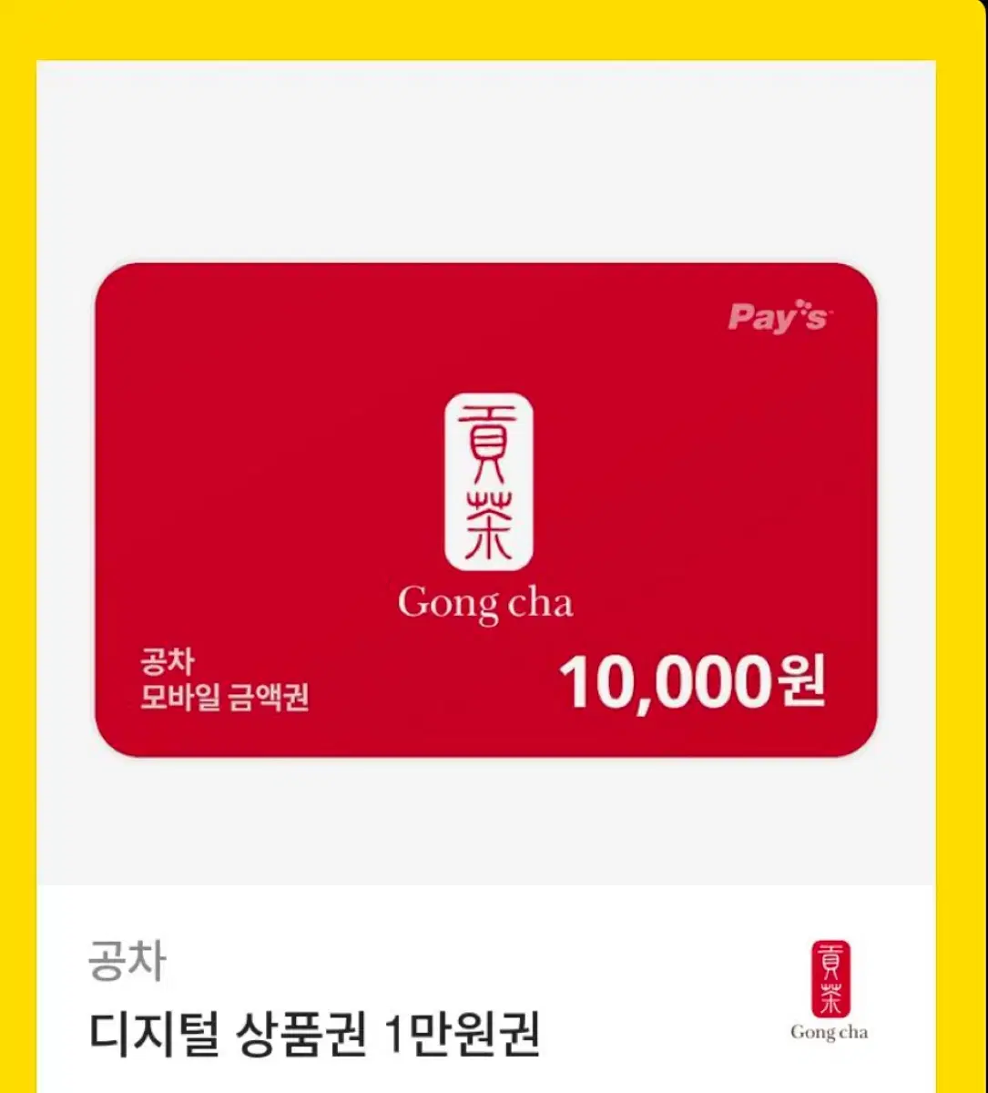 공차 디지털 상품권 1만원 10000