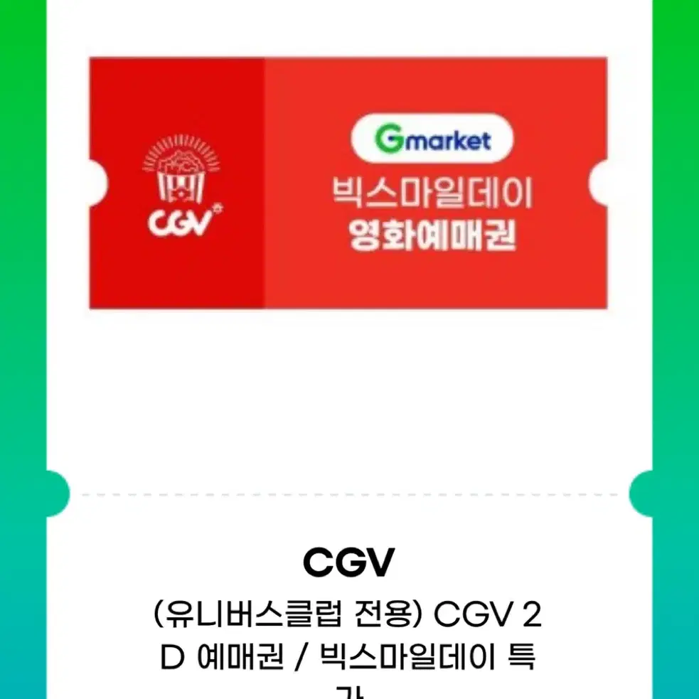 CGV 1인 쿠폰 판매 (2장)