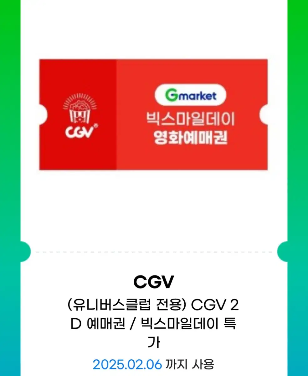 CGV 1인 쿠폰 판매 (2장)