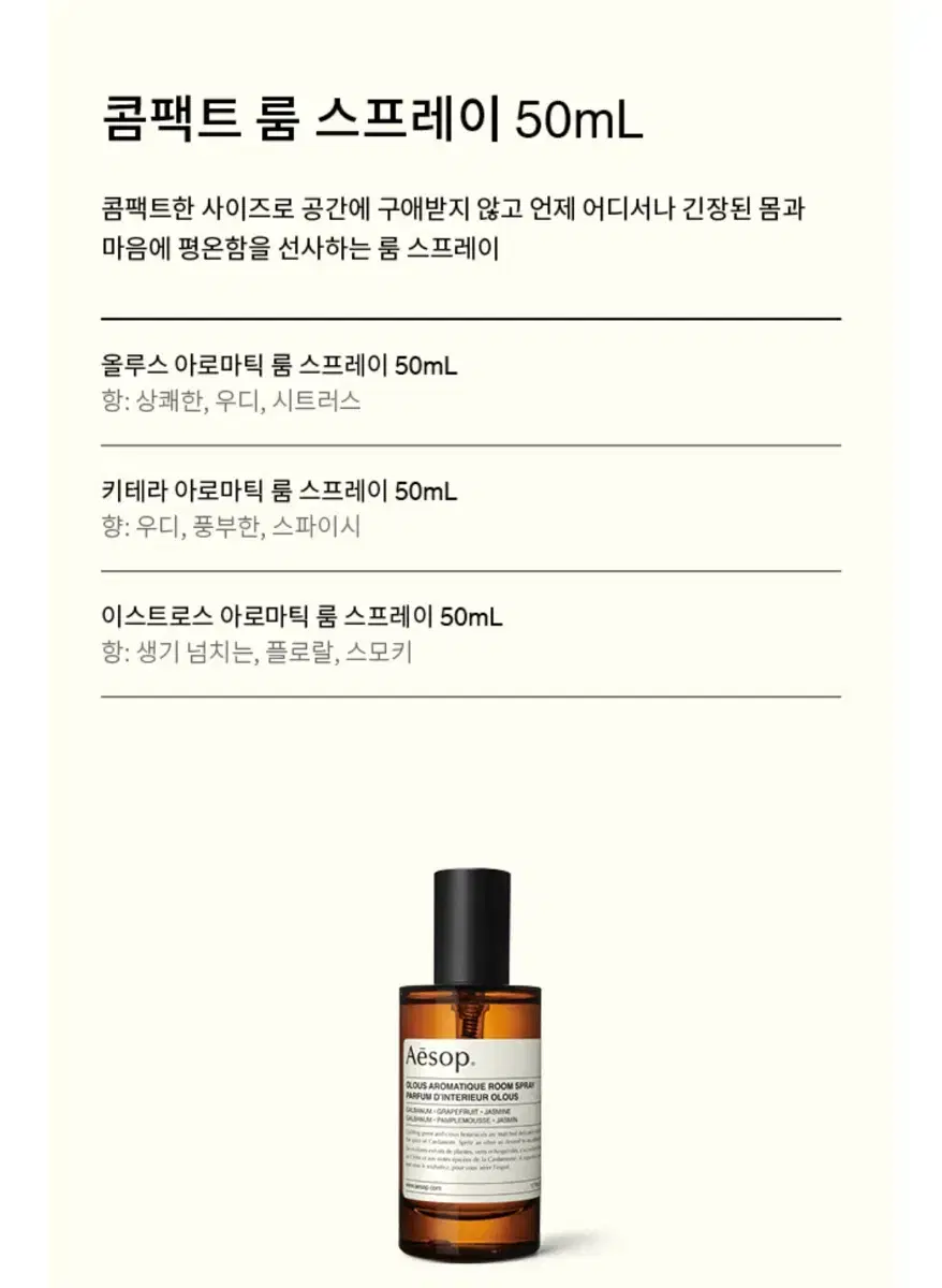 이솝 올루스 룸스프레이 50ml