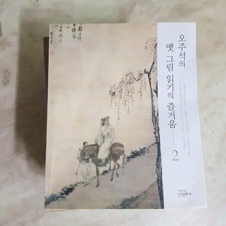 오주석 옛그림읽기의즐거움 무서운그림 화가의우연한시선 등8종