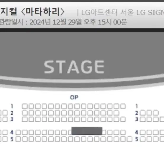 마타하리 12/29 OP 4열 (1열) 양도