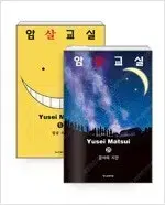 암살교실 1~21 완결  개인소장용 상태양호