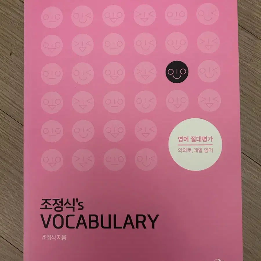 조정식 s vocabulary 단어장 판매합니다