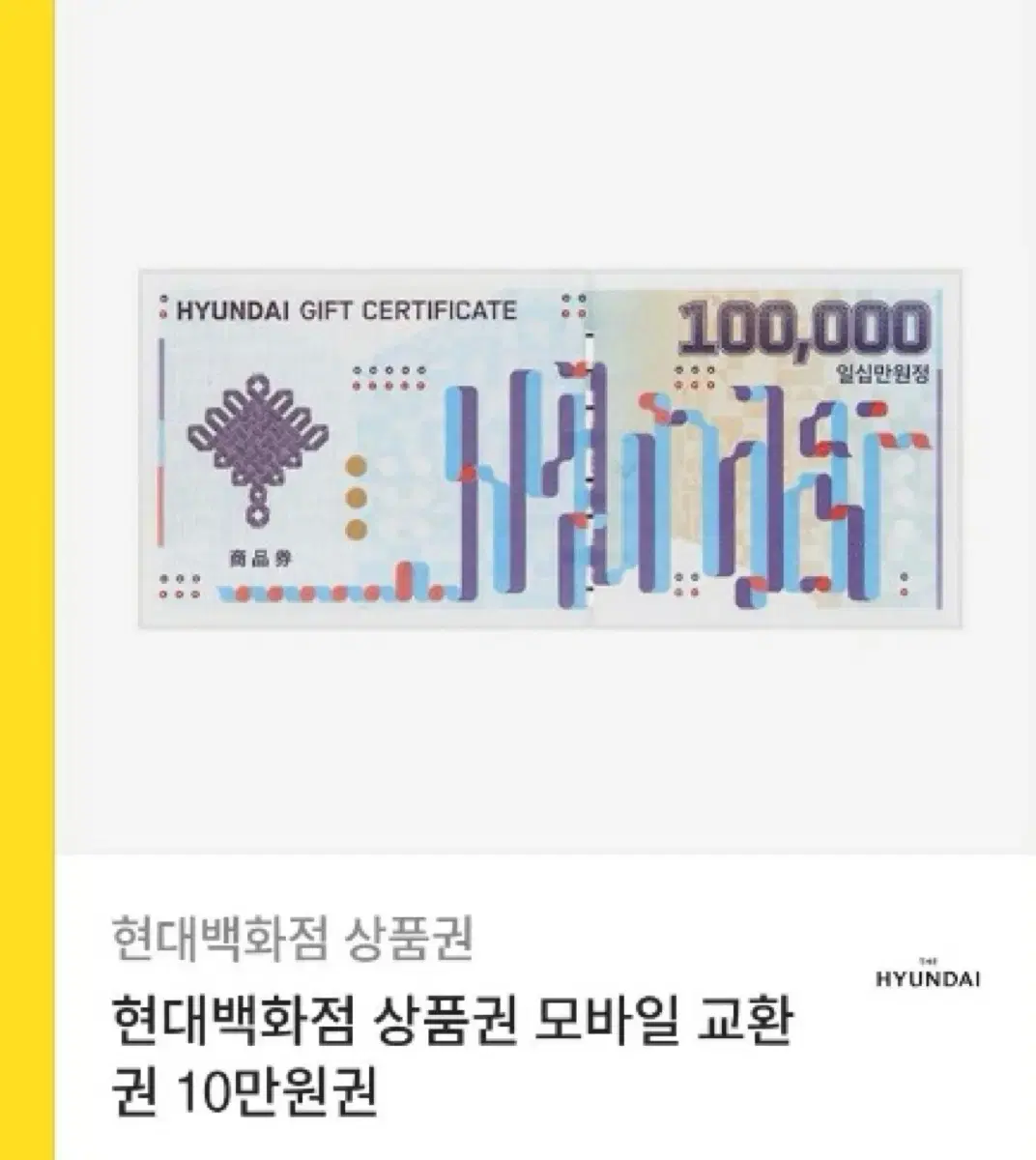 현대백화점 10만원 상품권 싸게 팔아요